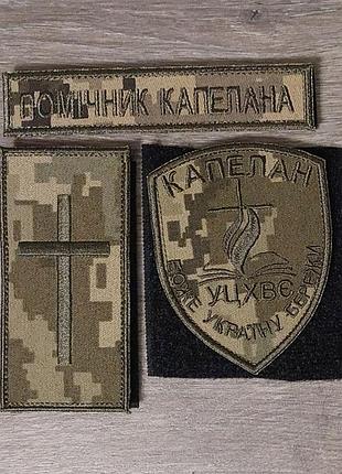 Комплект шевронів помічник капелана польовий на пікселі