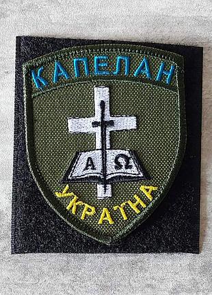 Шеврон капелан україна олива