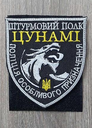 Шеврон штурмовой полк цунами на чорному фоні