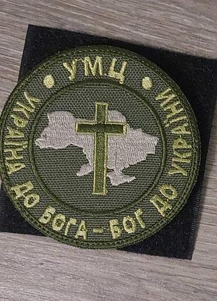 Шеврон капеллан украинской миссионерской церкви на оливе
