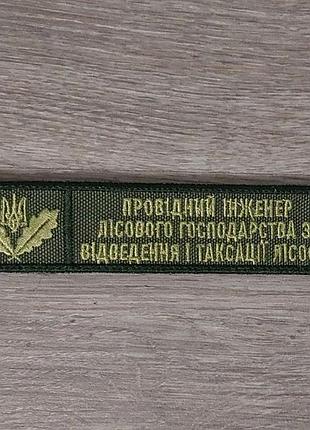 Шеврон планка ведущего инженера лесного хозяйства (олива)