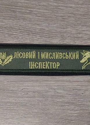 Шеврон планка лесной и охотничий инспектор олива