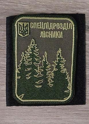Шеврон спецподразделение лесники