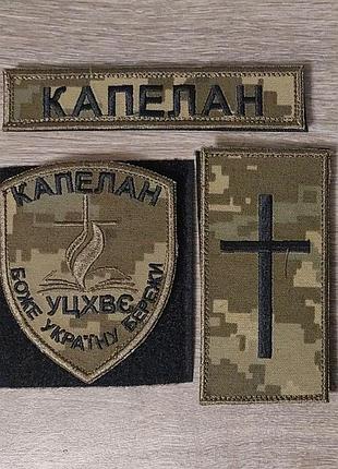 Комплект шевронів капелан, польовий (шеврон, погон, планка)