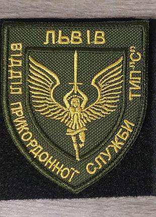 Шеврон львов отдел пограничной службы