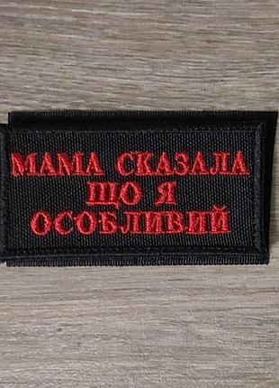Шеврон мама сказала, что я у нее особенный