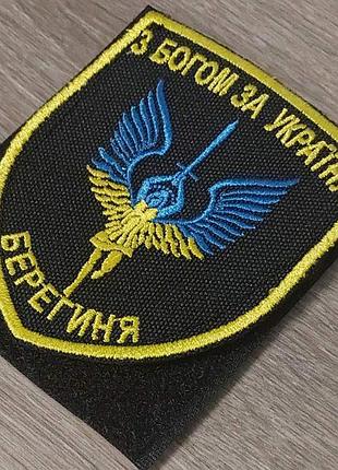 Шеврон берегиня 2