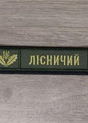 Шеврон планка лісничого державної лісової охорони олива