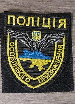 Шеврон поліція особливого призначення кольоровий чорна окантовка