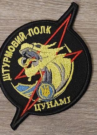 Шеврон штурмовий полк цунамі блискавка на чорному фоні, фігурний