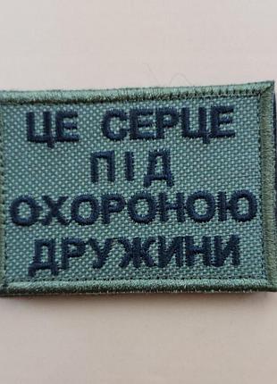 Шеврон это сердце под охраной жены