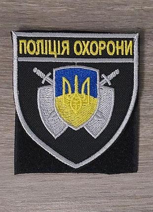 Шеврон полиция охраны цветной с белой окантовкой