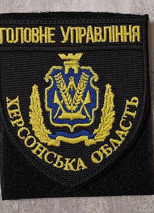 Шеврон головне управління національної поліції — херсонська область кольоровий, чорна окантовка