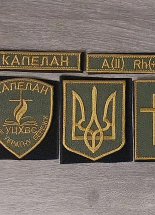 Комплект шевронів капелан уцхвє с тризубом під золото на темній оливі