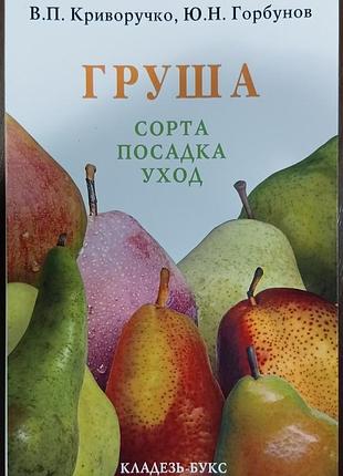 Груша.  	криворучко в.п. горбунов ю.н.