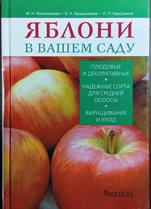Яблони в вашем саду	малиновская; калашникова