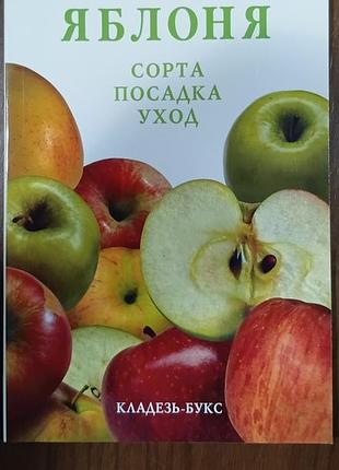 Яблоня 	криворучко в.п. горбунов ю.н.
