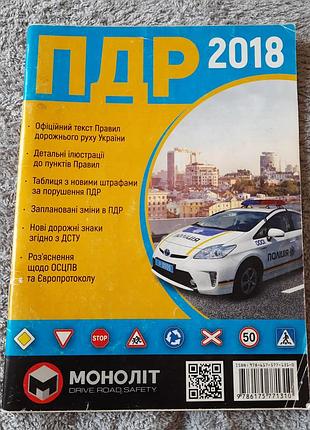 Книга правила дорожнього руху з ілюстраціями 2018р
