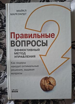 Правильні питання ефективний метод управління майкл маркуардт