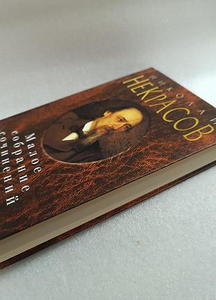 Николай некрасов малое собрание сочинений