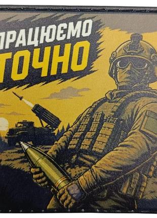 Шеврон працюємо точно