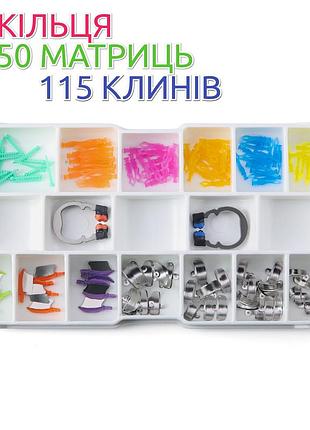 Стоматологическая матричная система по типу garrison palodent, 50матриц, 2 кольца, 115клинов