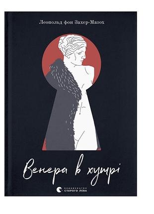 Книга венера в хутрі