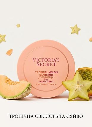 Скраб для тела victoria's secret tropical melon &amp; starfruit - оригинал из сша (000230)