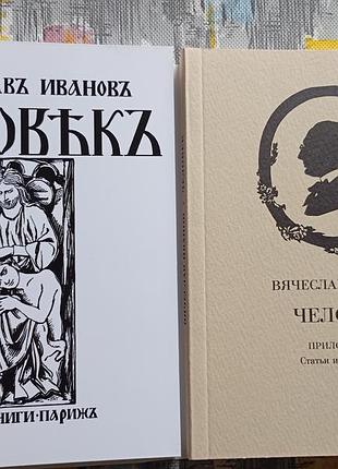 В. івановъ "человекъ" репринт