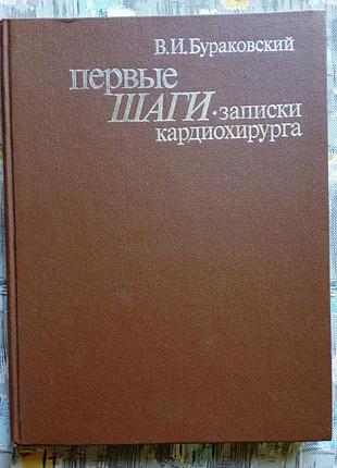 В.и. бураковский "первых шагов. заметки кардиохирга