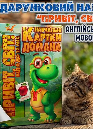 Подарунковий набір карток домана «привіт, світ!», від 0 до 12 місяців – розвиваючі картки, англійською мовою, 152 карток