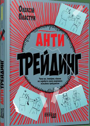 Книга «антитрейдинг» - алексей пластун