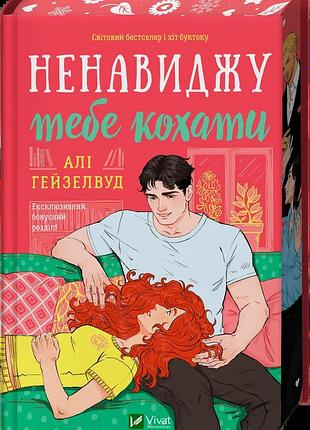 Книга "ненавиджу тебе кохати" - алі гейзелвуд