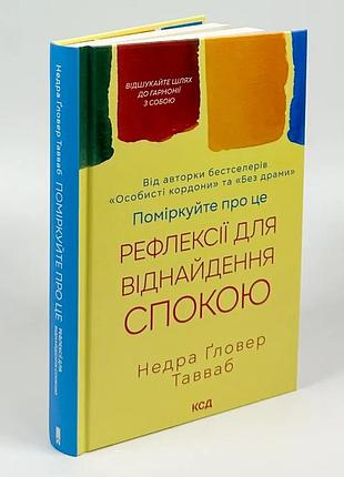 Книга "поміркуйте про це" рефлексії для віднайдення спокою - недра гловер тавваб