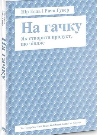 Книга «на крючке» - нир эяль, райан гувер (на украинском языке)