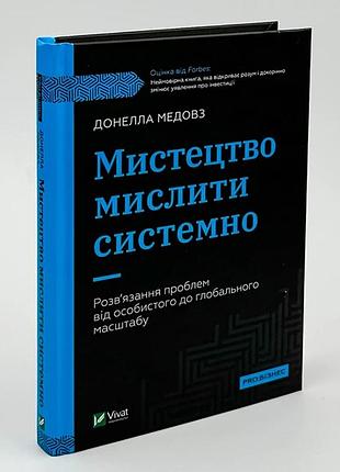 Книга «искусство мыслить системно» решение проблем от личного до глобального масштаба - донелла медовз