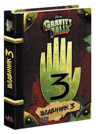 Дневник 3. гравити фолз дисней (gravity falls)