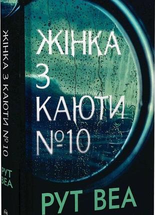 Книга "жінка з каюти № 10" - рут веа