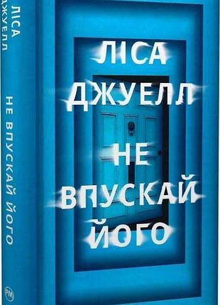 Книга «не впускай его» — лиса джуэлл