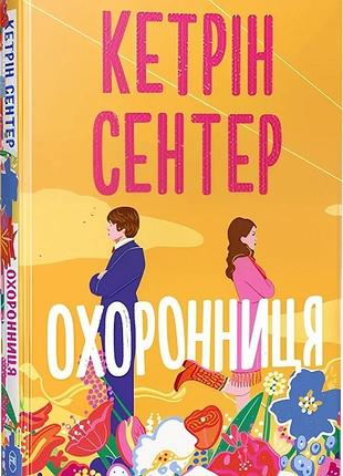 Книга « охранница» - кэтрин сентер