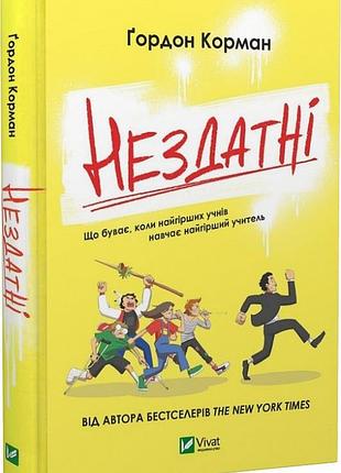 Книга "неспособные" - гордон корман