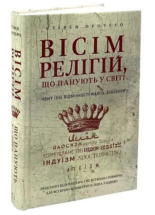 Книга "восемь религий, господствующих в мире" - стивен протеро