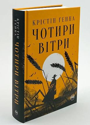 Книга "чотири вітри" - крістін генна