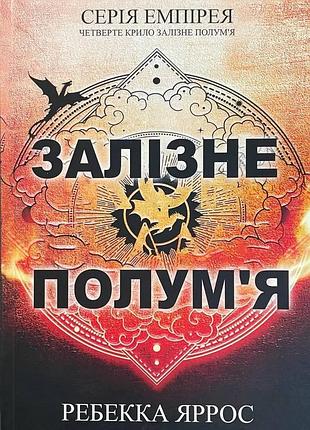 Книга «залізне полум'я» - ребекка яррос (українською )