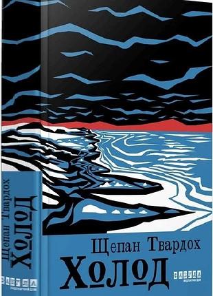 Книга "холод" - щепан твардох