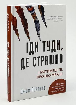 Книга "іди туди, де страшно" і матимеш те, про що мрієш - джим ловлесс