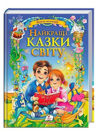 Книга найкращі казки світу (золота колекція)