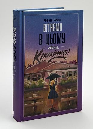 Книга "вітаємо в цьому світі крихітко" - фенні флегг