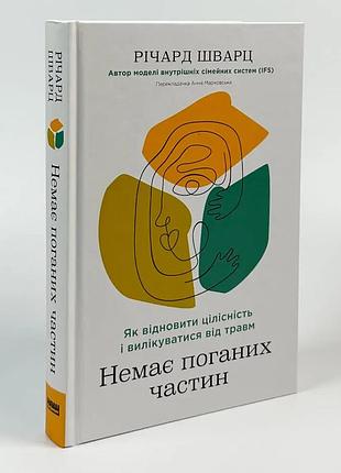 Книга "немає поганих частин" як відновити цілісність і вилікуватися від травм - ричард шварц