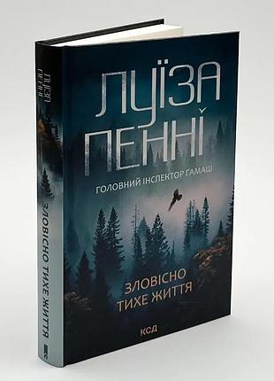 Зловещяя тихая жизнь - луиза пенни (книга 1)